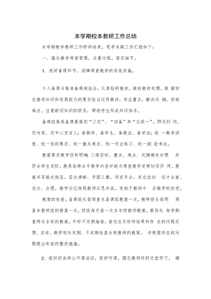本学期校本教研工作总结.docx
