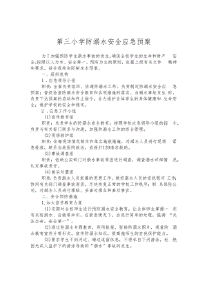 第三小学防溺水安全应急预案.docx