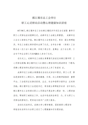 都江堰市总工会举行职工心灵驿站启动暨心理健康知识讲座.docx