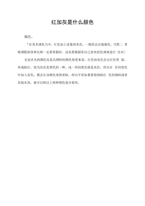 红加灰是什么颜色.docx