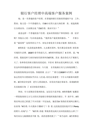 银行客户经理中高端客户服务案例.docx