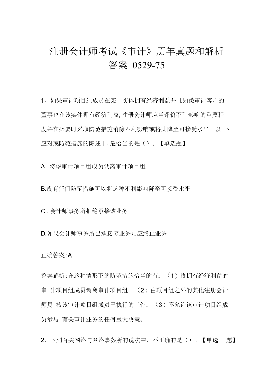 注册会计师考试《审计》历年真题和解析答案0529-75.docx_第1页