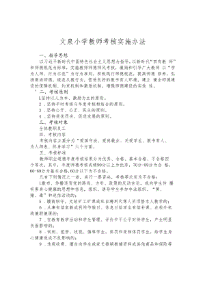 文泉小学教师考核实施办法.docx