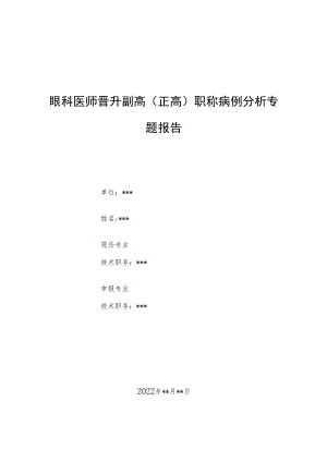 眼科医师医师晋升副主任（主任）医师例分析专题报告（急性闭角型青光眼病例分析总结）.docx