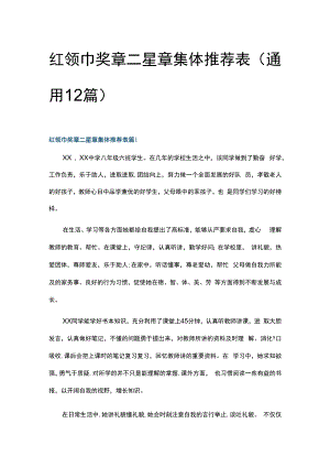 红领巾奖章二星章集体推荐表(通用12篇).docx