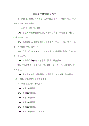 村委会工作职责及分工.docx