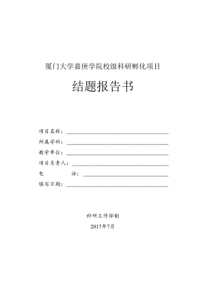 项目厦门大学嘉庚学院校级科研孵化项目结题报告书.docx