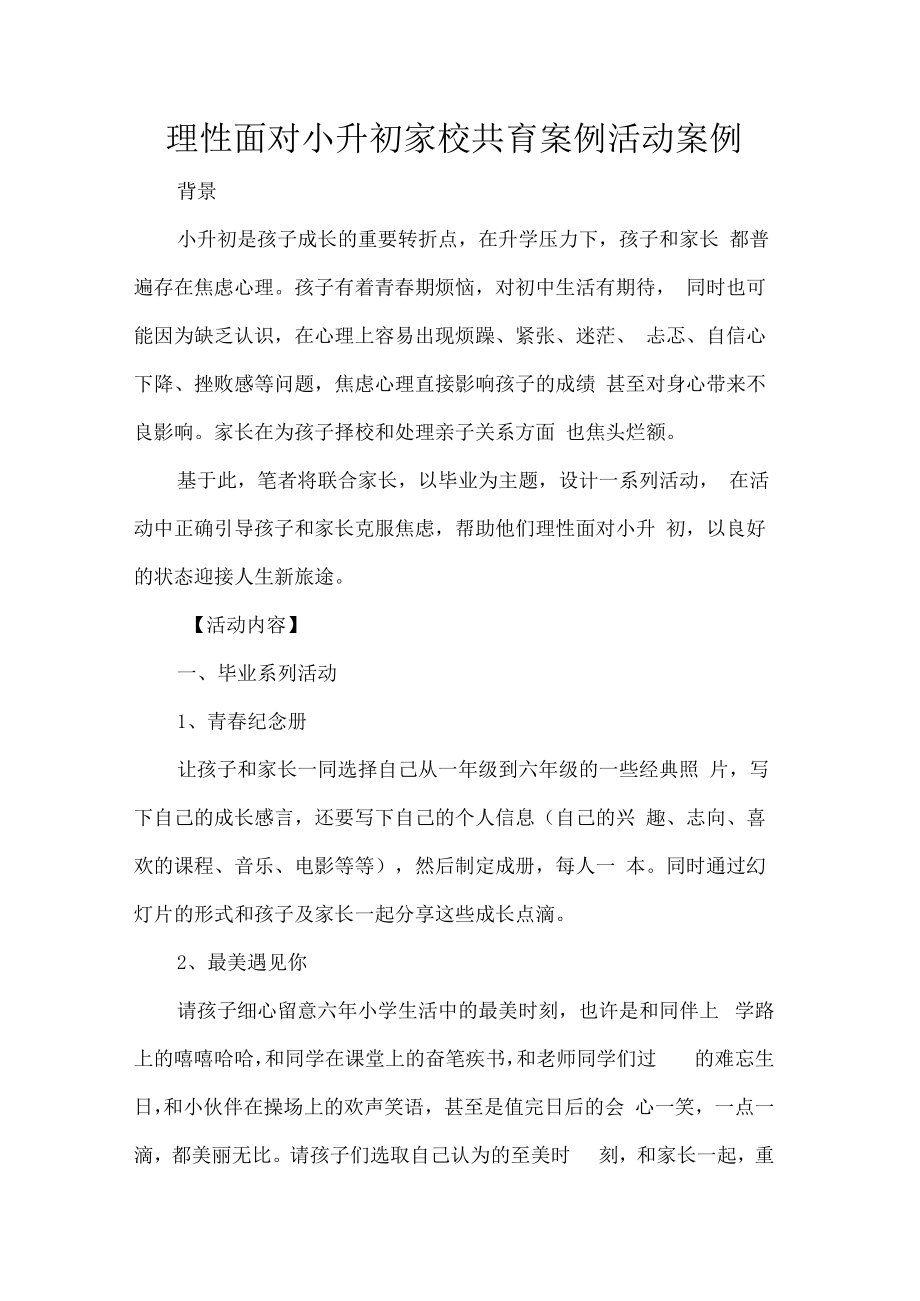 理性面对小升初家校共育案例活动案例.docx_第1页