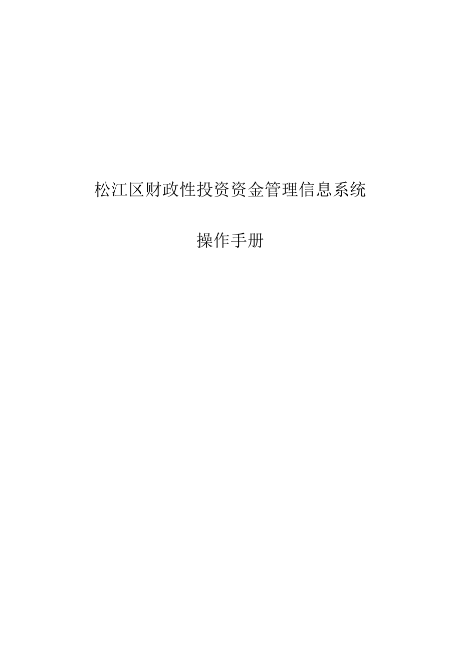 松江区财政性投资资金管理信息系统操作手册doc.docx_第1页