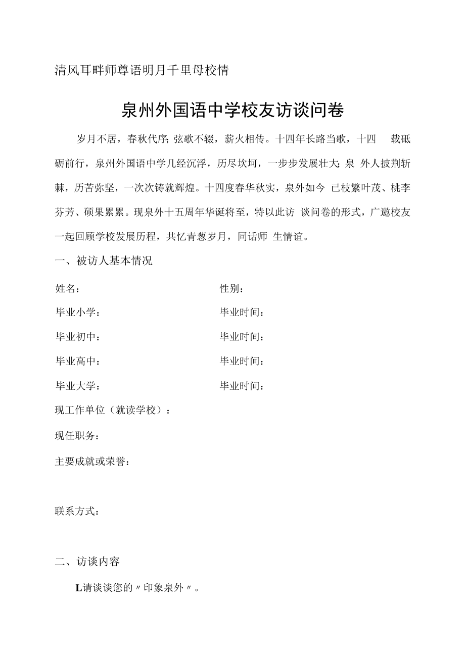 清风耳畔师尊语明月千里母校情泉州外国语中学校友访谈问卷.docx_第1页