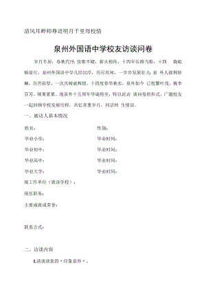 清风耳畔师尊语明月千里母校情泉州外国语中学校友访谈问卷.docx