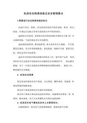 机房安全隐患排查及安全管理要点.docx
