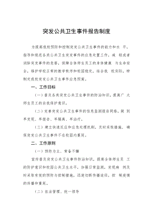 突发公共卫生事件报告制度.docx