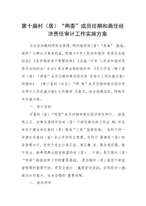 第十届村(居）“两委”成员任期和离任经济责任审计工作实施方案.docx