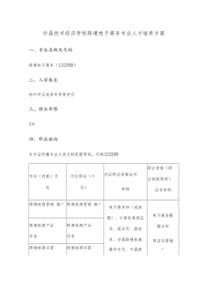 许昌技术经济学校跨境电子商务专业人才培养方案.docx