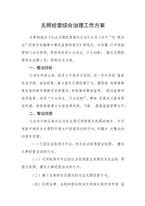 无照经营综合治理工作方案.docx