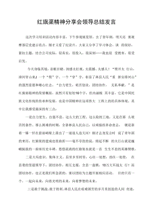 红旗渠精神分享会领导总结发言.docx