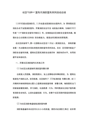 社区“119”宣传月消防宣传系列活动总结.docx