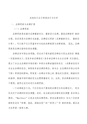 洗地机行业日常清洁行为分析.docx