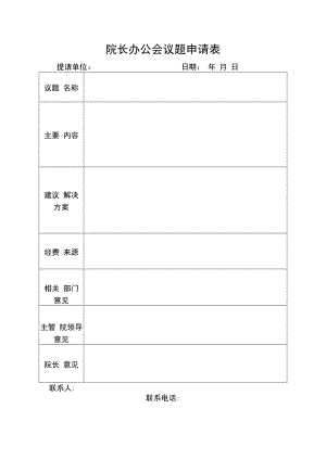 院长办公会议题申请表.docx