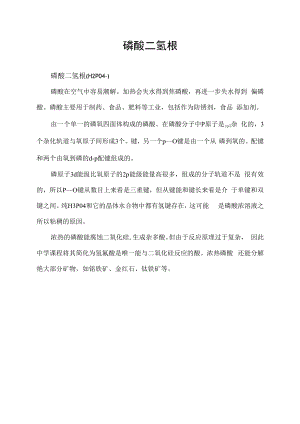 磷酸二氢根.docx