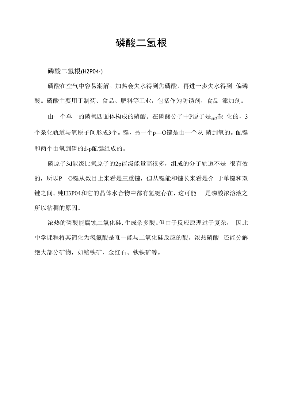 磷酸二氢根.docx_第1页