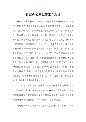 省局办公室党建工作总结.docx