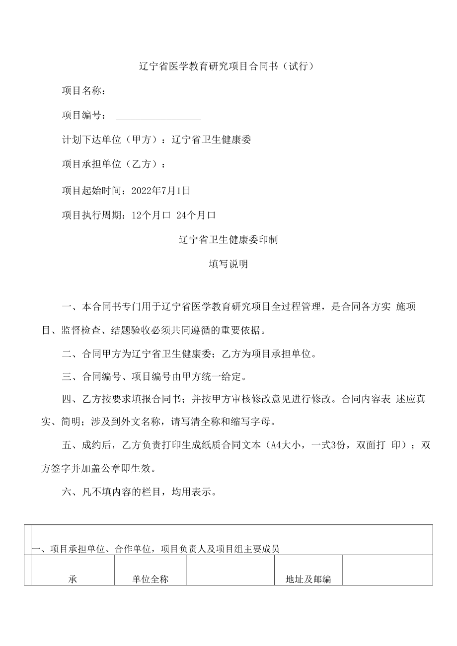 辽宁省医学教育研究项目合同书(试行).docx_第1页