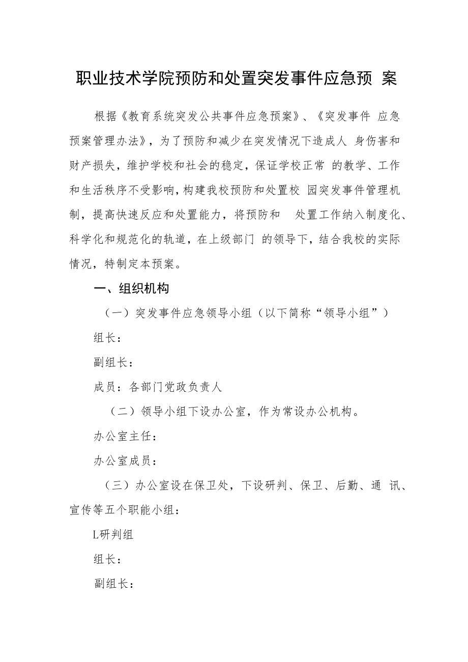职业技术学院预防和处置突发事件应急预案.docx_第1页