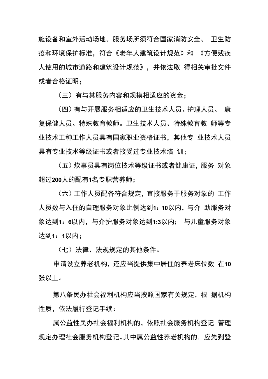 江门市民办社会福利机构管理实施细则.docx_第3页