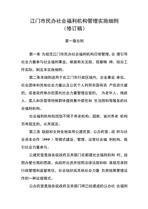 江门市民办社会福利机构管理实施细则.docx