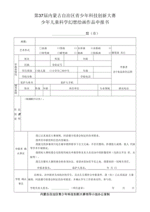第37届内蒙古自治区青少年科技创新大赛少年儿童科学幻想绘画作品申报书.docx