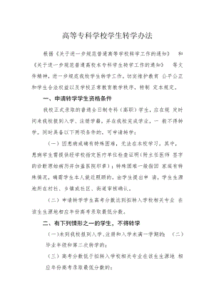 高等专科学校学生转学办法.docx