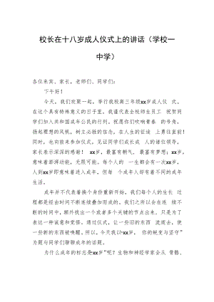 校长在十八岁成人仪式上的讲话（学校—中学）.docx
