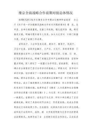 豫京全面战略合作前期对接总体情况.docx