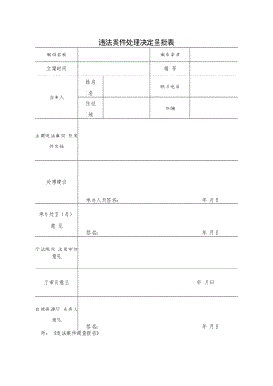 违法案件处理决定呈批表.docx