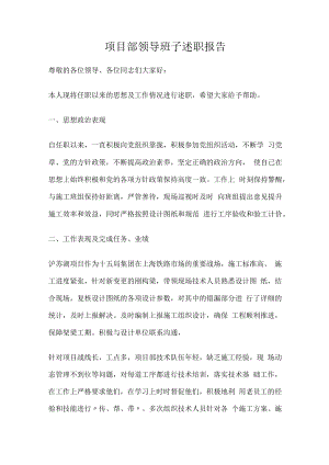 项目部领导班子述职报告.docx