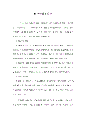 秋季养肺要趁早.docx
