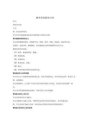 瘦身美容服务合同.docx