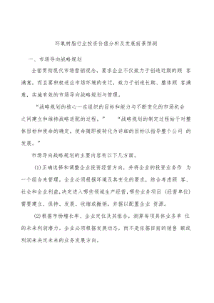 环氧树脂行业投资价值分析及发展前景预测.docx