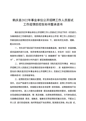鹤庆县2022年事业单位公开招聘工作人员面试工作疫情防控告知书暨承诺书.docx
