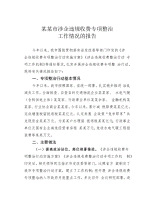 某某市涉企违规收费专项整治工作情况的报告.docx