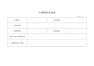空调移机申请表.docx