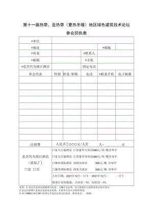 第十一届热带、亚热带夏热冬暖地区绿色建筑技术论坛参会回执表.docx