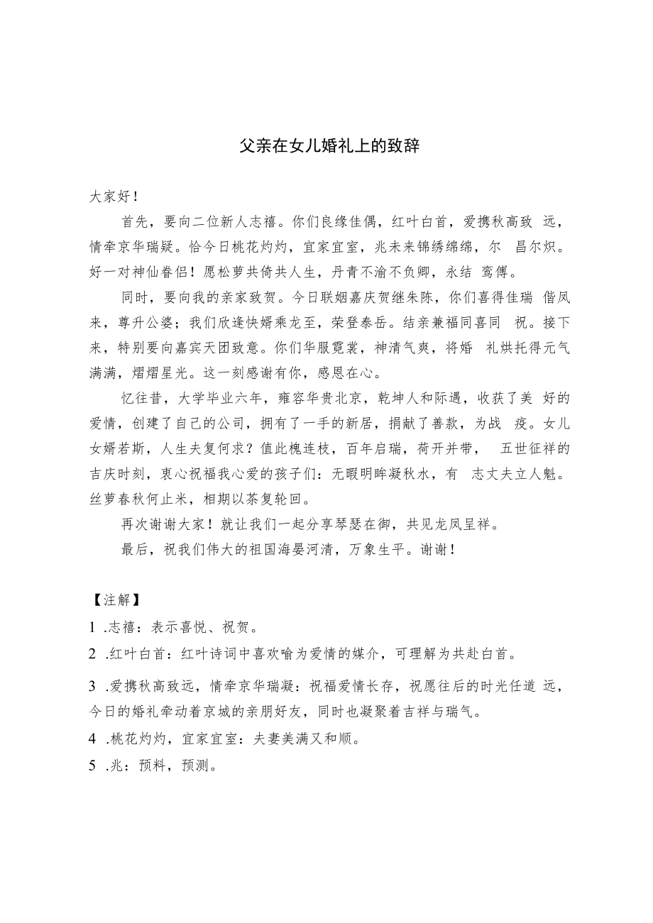 父亲在女儿婚礼上的致辞（范文）.docx_第1页