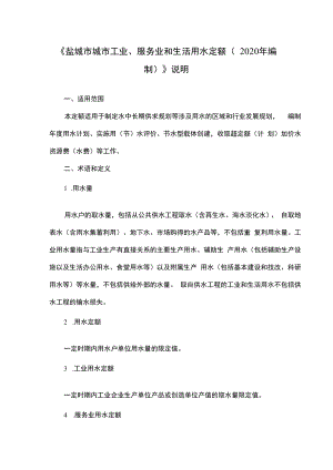 盐城市城市工业、服务业和生活用水定额（2020年编制）.docx