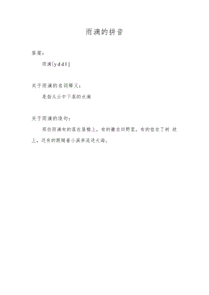 雨滴的拼音.docx