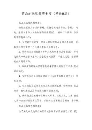 药品的采购管理制度（精选9篇）.docx