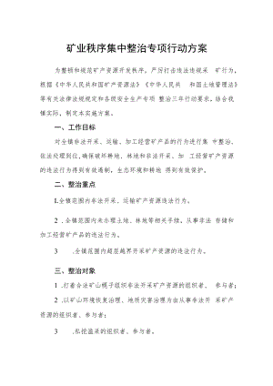 矿业秩序集中整治专项行动方案.docx