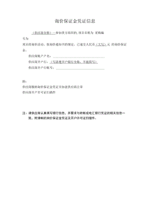 询价保证金凭证信息.docx